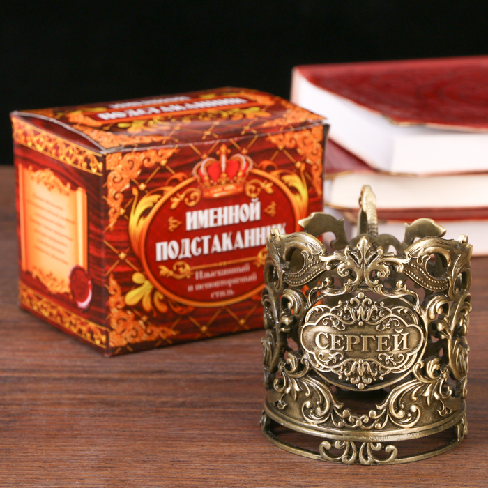 Подстаканник "Сергей "