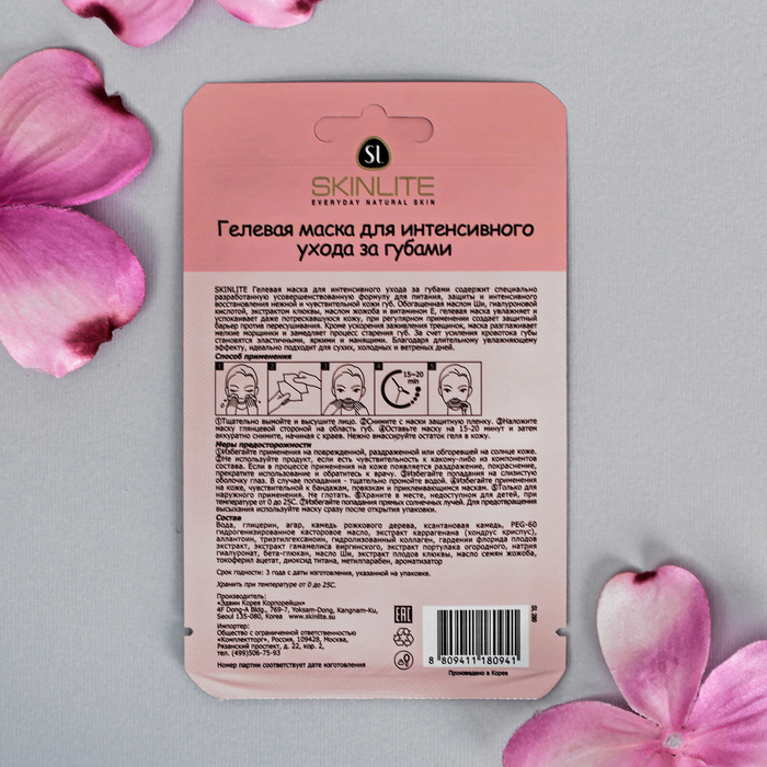 Гелевая маска Skinlite для интенсивного уходаза губами, 2,5 г