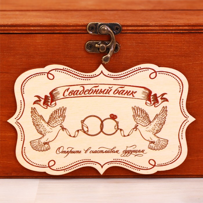 Свадебный банк "Открыть в счастливом будущем"