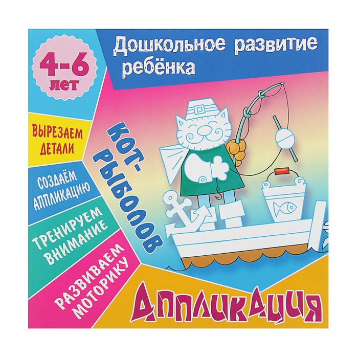 Дошкольное развитие ребенка. Аппликация А5+. Кот-Рыболов 4-6 лет