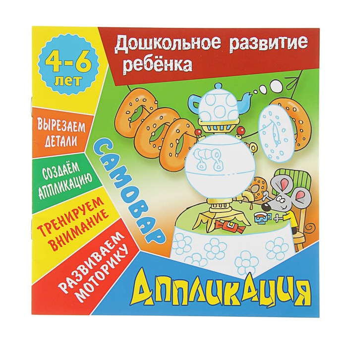 Дошкольное развитие ребенка. Аппликация А5+. Самовар 4-6 лет