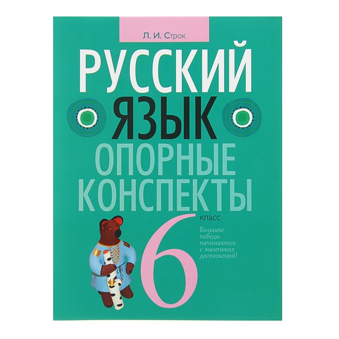 Опорные конспекты. Русский язык 6 класс. Строк Л.И.