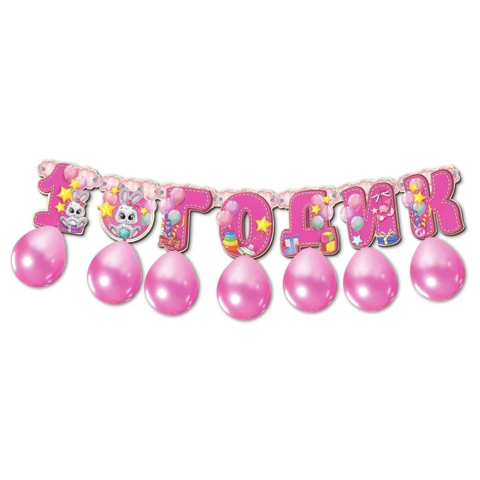 Набор гирлянда+шары "1 годик"