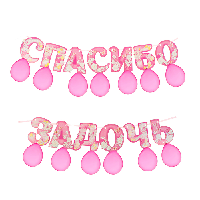 Набор гирлянда+шары "Спасибо за дочь"