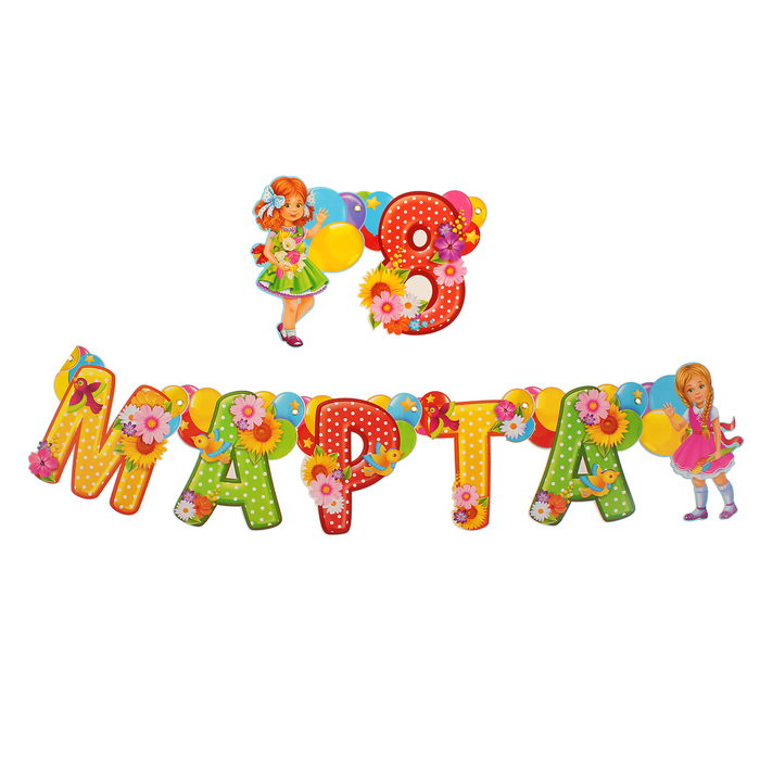 Гирлянда на люверсах "8 Марта"