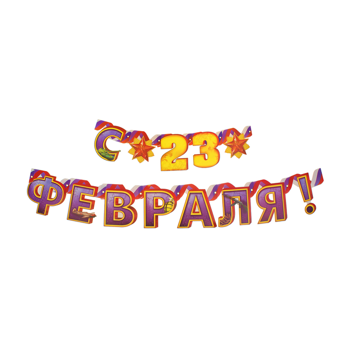 Гирлянда на люверсах "С 23 Февраля!"