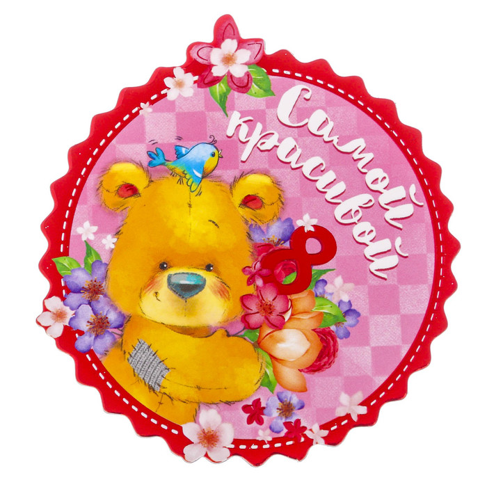 Магнит "Самой красивой", 7,9 х 7,9 см