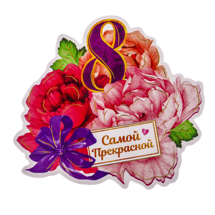 Магнит "Самой Прекрасной", 8,1 х 7,4 см