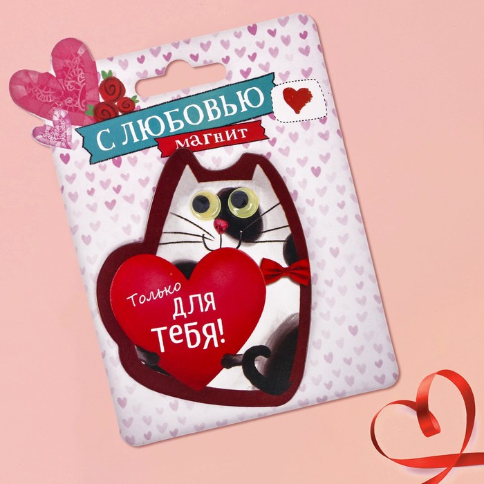 Магнит с глазками "Только для тебя"