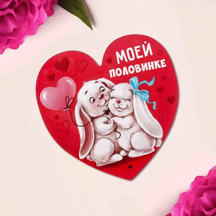 Магнит "Моей половинке", 7,5 х 7,4 см