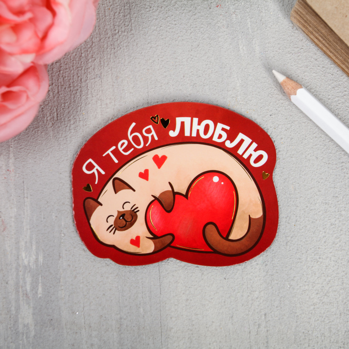 Магнит "Я тебя люблю", 7,9 х 6,3 см