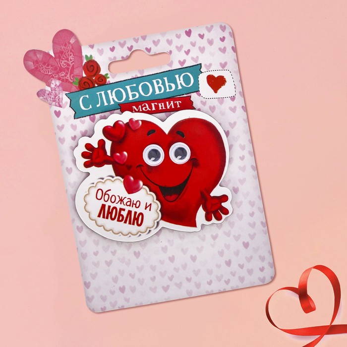 Магнит с глазками "Обожаю и люблю"