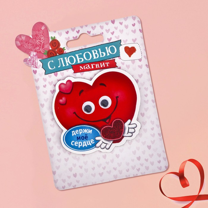 Магнит с глазками "Держи моё сердце"