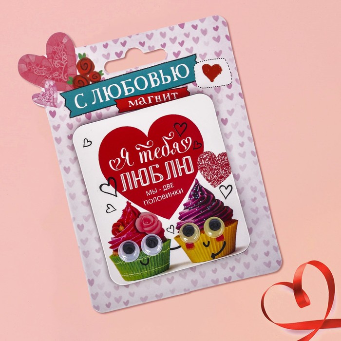 Магнит с глазками "Я тебя люблю"
