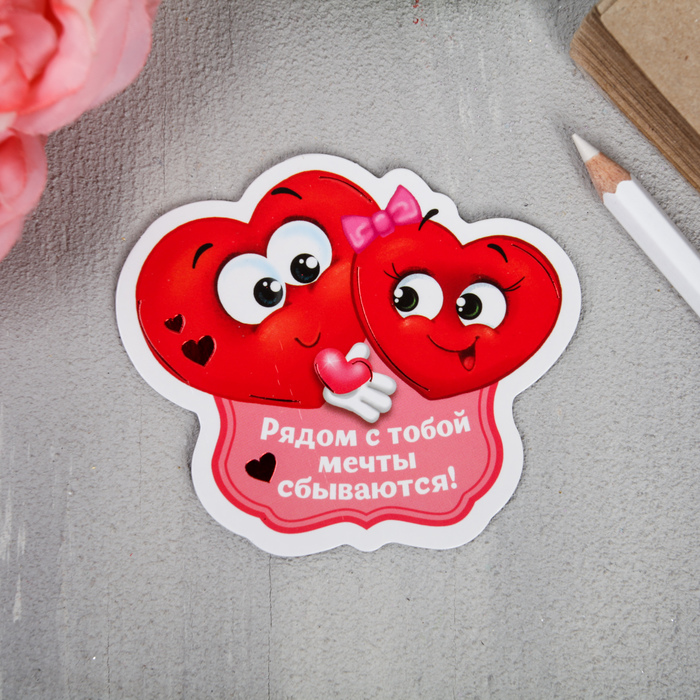 Магнит "Рядом с тобой мечты сбываются!", 8,2 х 7,5 см