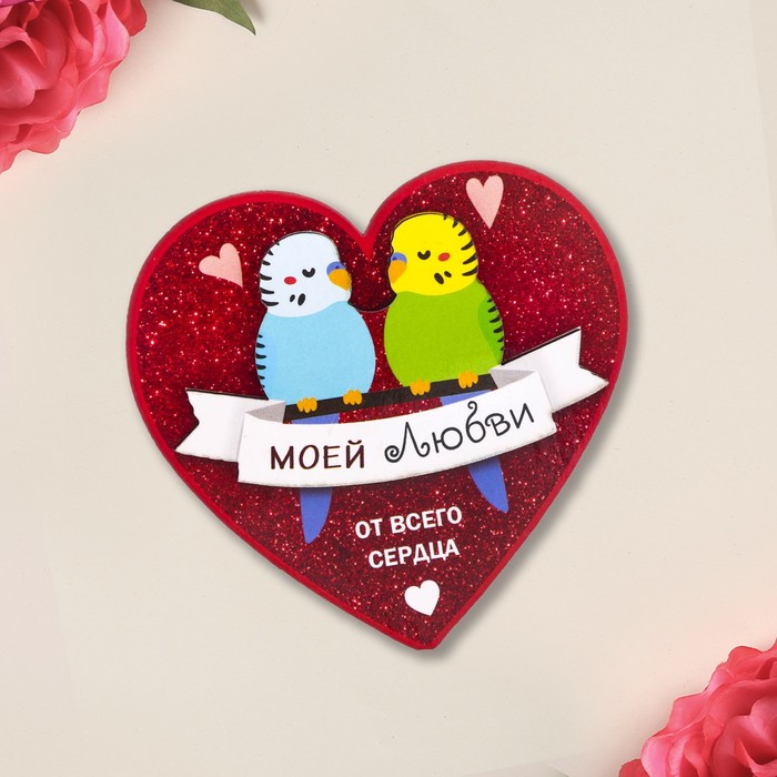 Деревянный магнит "Моей любви"