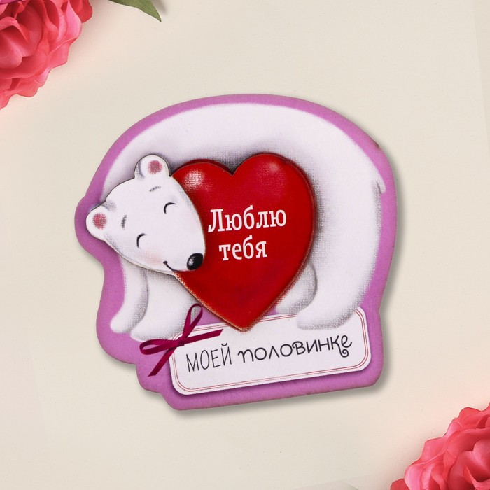Деревянный магнит "Моей половинке"