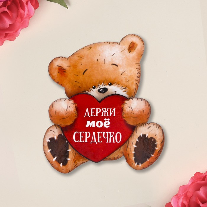 Деревянный магнит "Держи моё сердечко"