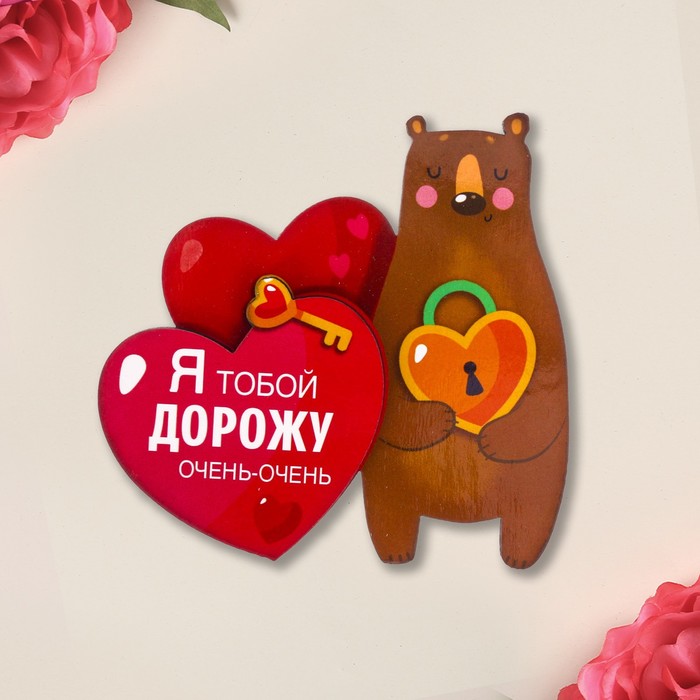 Деревянный магнит "Я тобой дорожу"