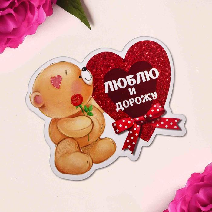 Магнит "Люблю и дорожу", 8,5 х 6,9 см