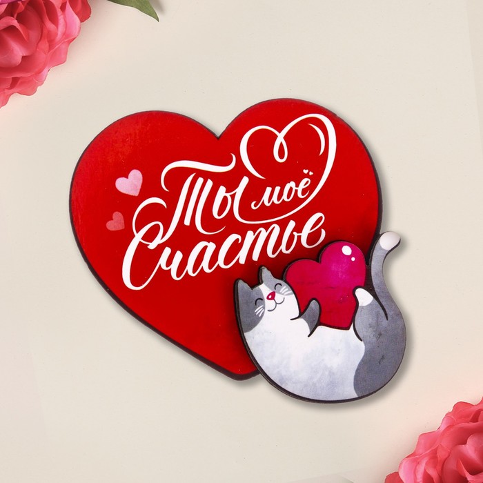 Деревянный магнит "Ты моё счастье"