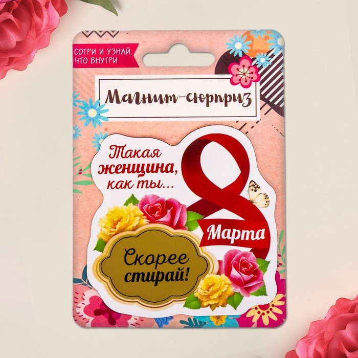 Магнит со скретч-слоем "Такая женщина, как ты..."