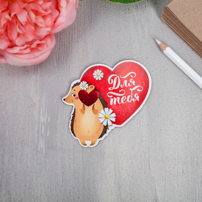 Магнит "Для тебя", 7,7 х 7,6 см