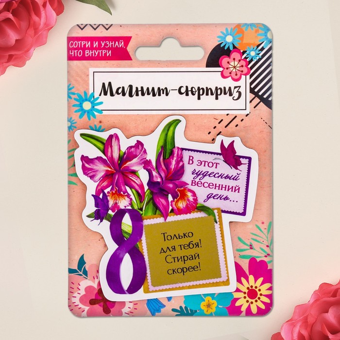 Магнит со скретч-слоем "В этот чудесный день..."