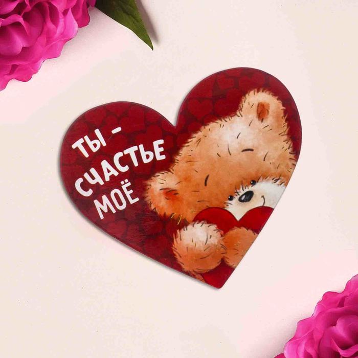Магнит "Ты-счастье моё", 7,9 х 6,7 см