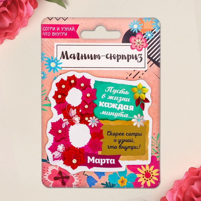 Магнит со скретч-слоем "Пусть в жизни каждая минута..."