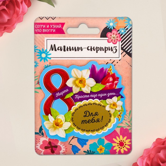 Магнит со скретч-слоем "Для тебя"