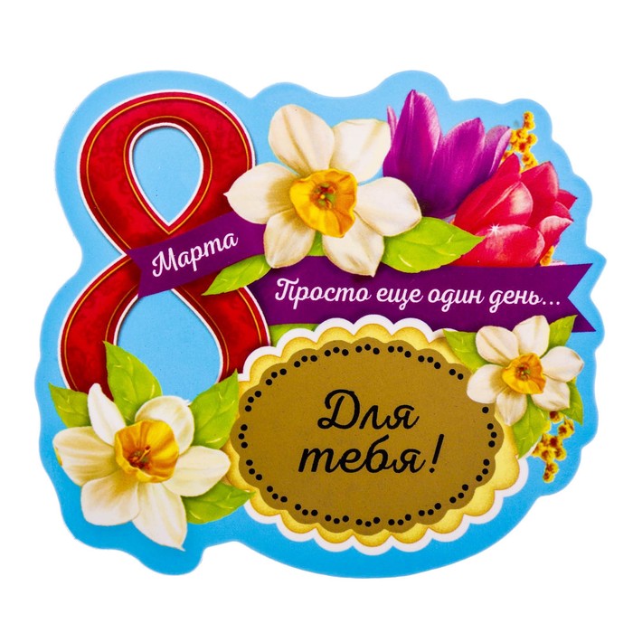 Магнит со скретч-слоем "Для тебя"