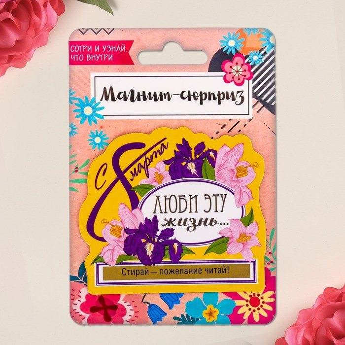 Магнит со скретч-слоем "Люби эту жизнь"