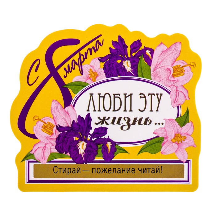 Магнит со скретч-слоем "Люби эту жизнь"