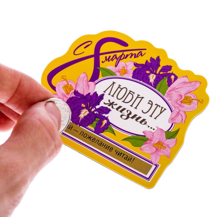 Магнит со скретч-слоем "Люби эту жизнь"