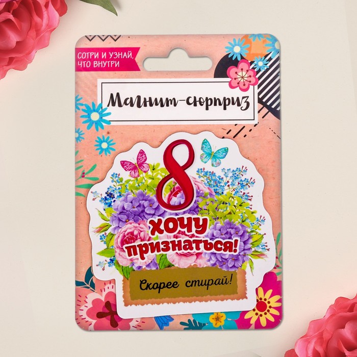Магнит со скретч-слоем "Хочу признаться"