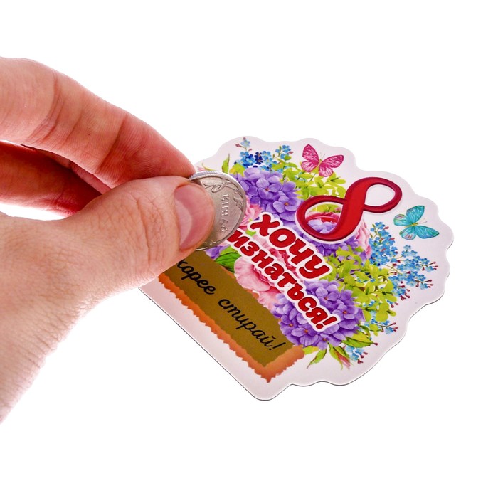 Магнит со скретч-слоем "Хочу признаться"