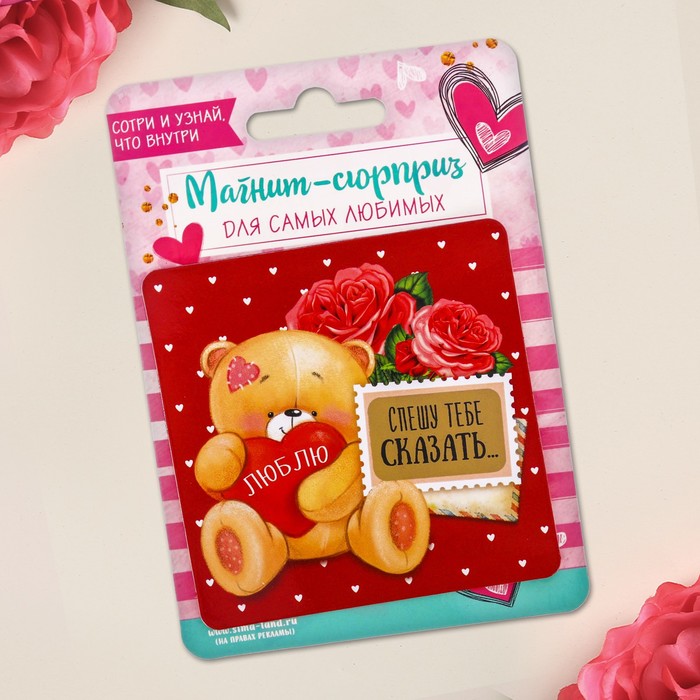 Магнит со скретч-слоем "Спешу тебе сказать"