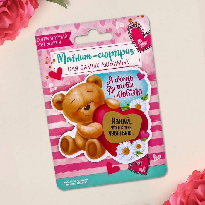Магнит со скретч-слоем "Я очень тебя люблю"