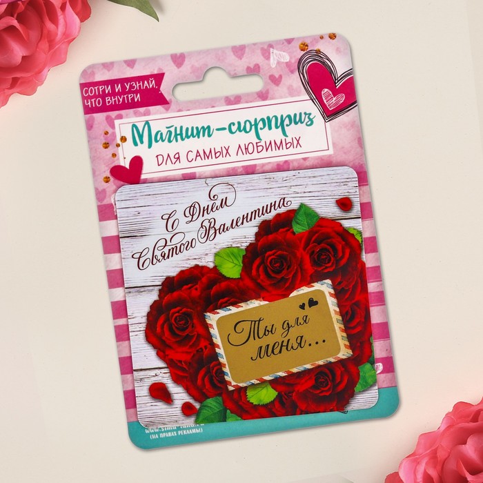 Магнит со скретч-слоем "Ты для меня"