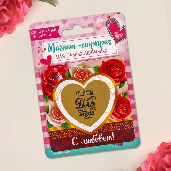 Магнит со скретч-слоем "Послание для тебя"