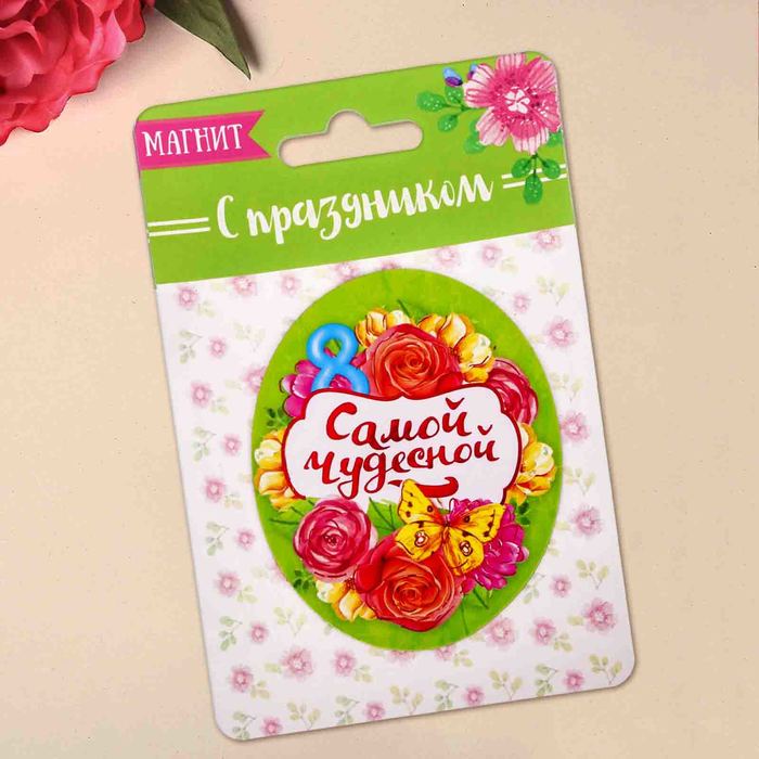 Магнит "Самой чудесной", 6,6 х 9 см