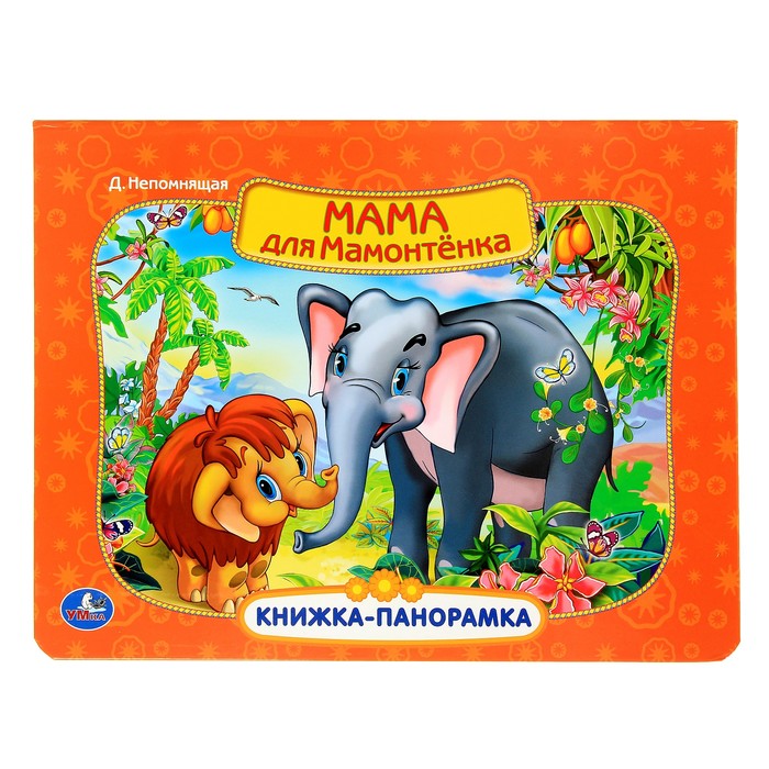 Книжка-панорамка "Мама для мамонтенка"