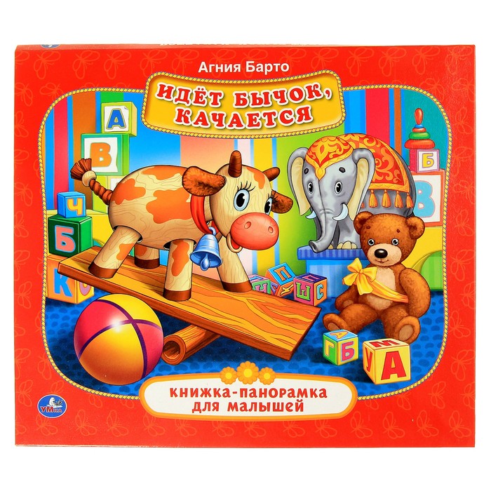 Книжка-панорамка для малышей "Идет бычок качается"