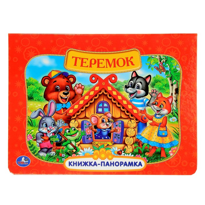 Книжка-панорамка "Русские народные сказки. Теремок"