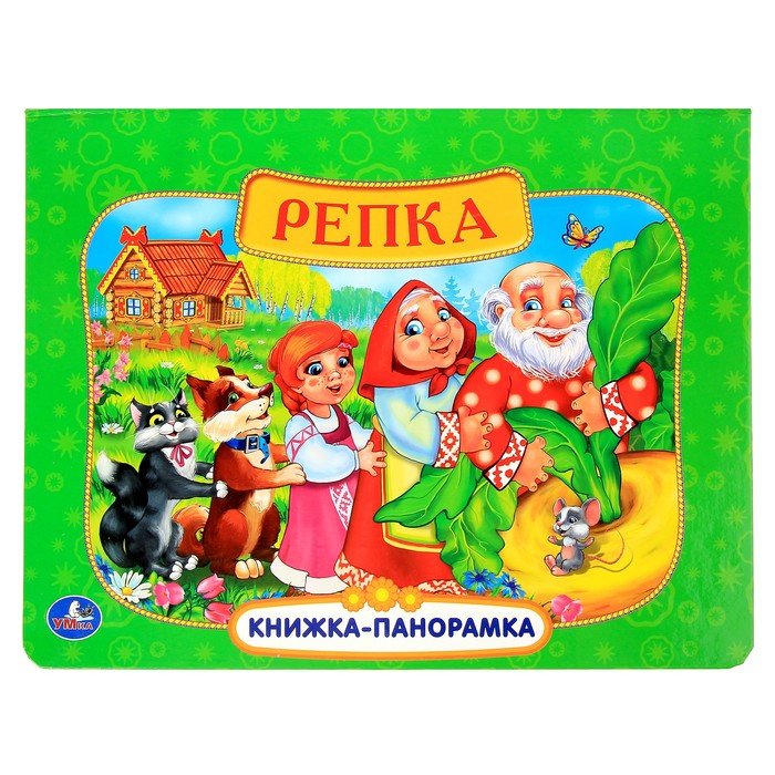 Книжка-панорамка "Русские народные сказки. Репка"