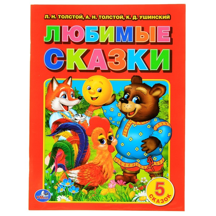 Любимые сказки