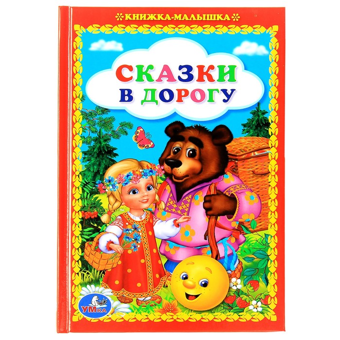 Книжка-малышка "Сказки в дорогу"