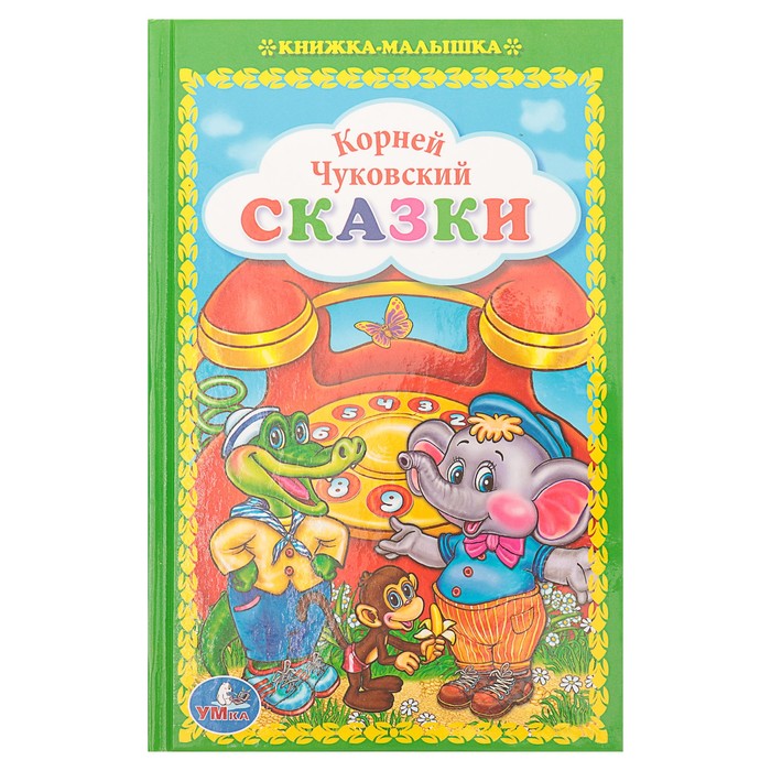 Книжка-малышка "Сказки". Автор: Чуковский К.И.