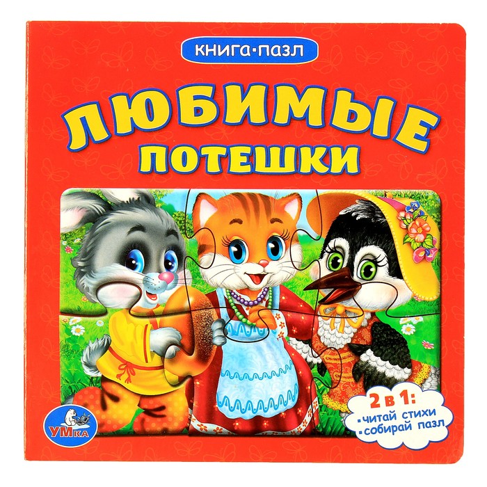 Книга с пазлами 160*160мм "Любимые потешки"